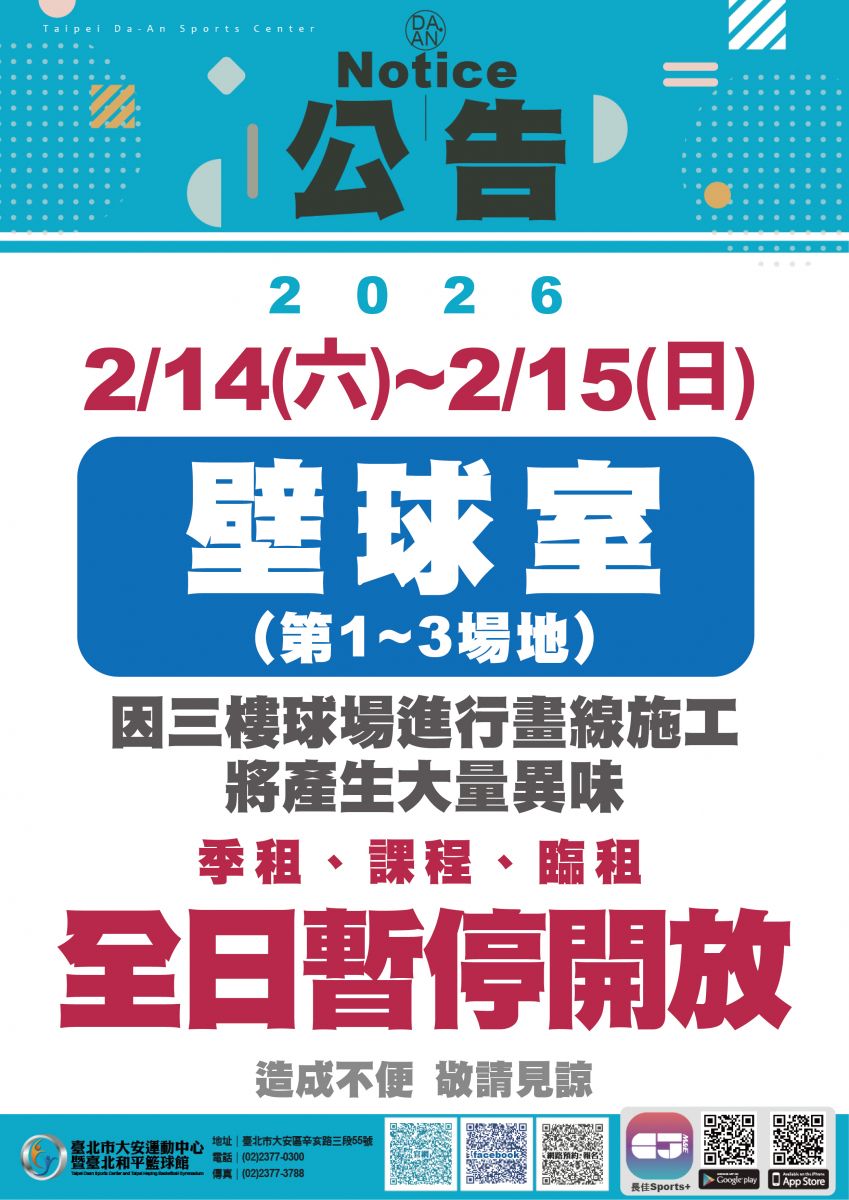 壁球室(1~3場地)2/14(六)~2/15(日)因三樓球場進行畫線施工，將產生大量異味，故也全面暫停開放。