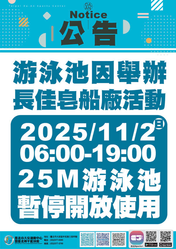 【泳池公告】11/2(日)6:00~19:00 因辦理活動 25M游泳池 暫停開放活動預覽大圖