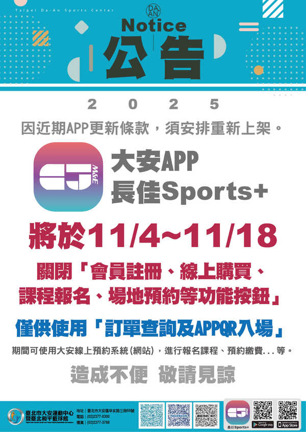 【APP 暫停使用公告】2025.11/4~11/18 長佳Sports+ 關閉「會員註冊、線上購買、課程報名、場地預約」等功能按鈕!活動預覽大圖